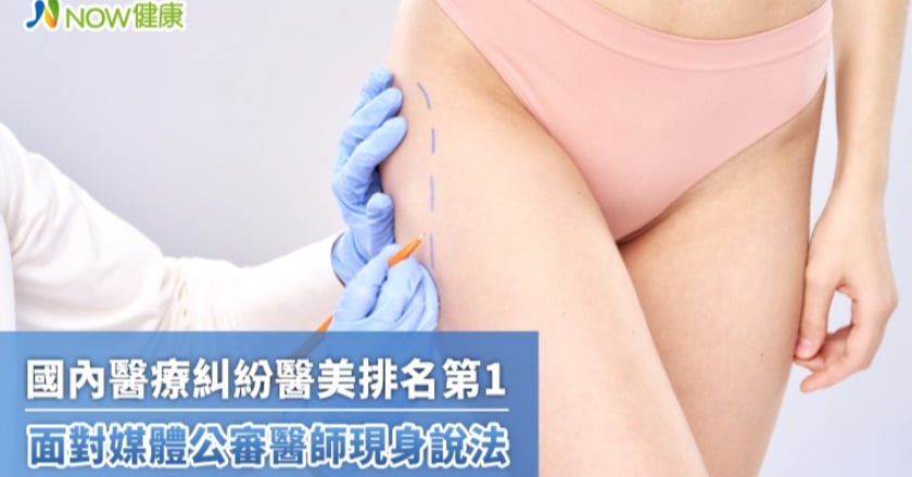 國內醫療糾紛醫美排名第1 面對媒體公審醫師現身說法