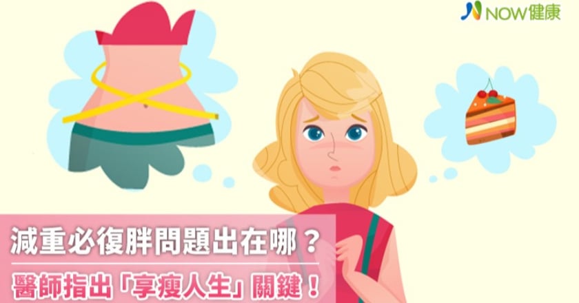 減重必復胖問題出在哪? 醫師指出「享瘦人生」關鍵!
