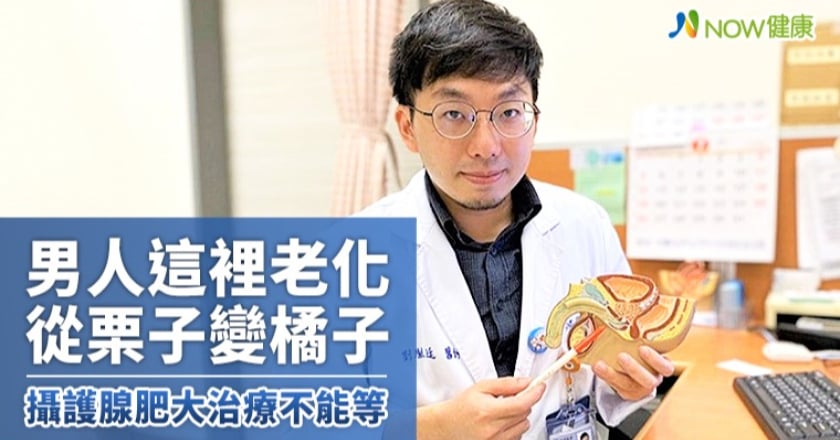 男人這裡老化從栗子變橘子 攝護腺肥大治療不能等