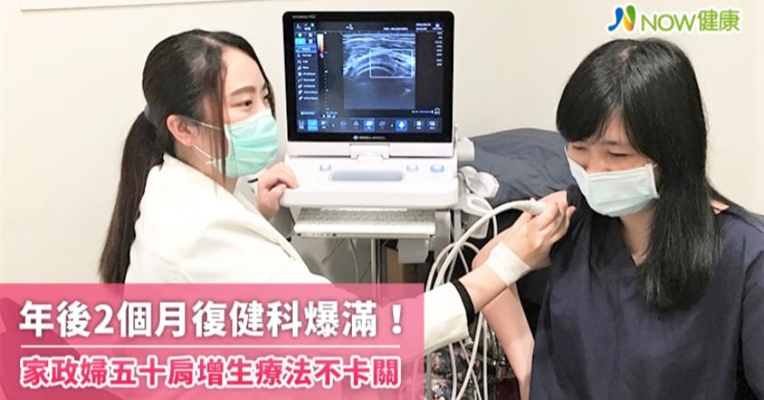 年後2個月復健科爆滿！ 家政婦五十肩增生療法不卡關