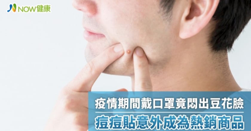 疫情期間戴口罩竟悶出豆花臉 痘痘貼意外成為熱銷商品