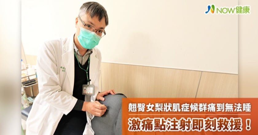 翹臀女梨狀肌症候群痛到無法睡 激痛點注射即刻救援！