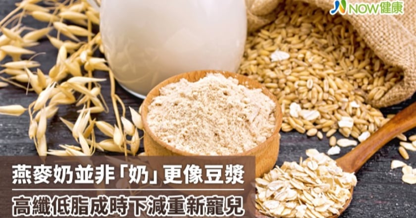 燕麥奶並非「奶」更像豆漿 高纖低脂成時下減重新寵兒