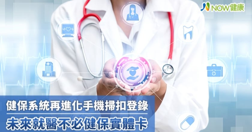 健保系統再進化手機掃扣登錄 未來就醫不必健保實體卡