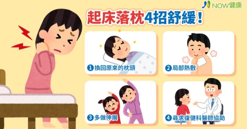 起床落枕4招舒緩! 剛發作時勿推拿宜局部熱敷多伸展