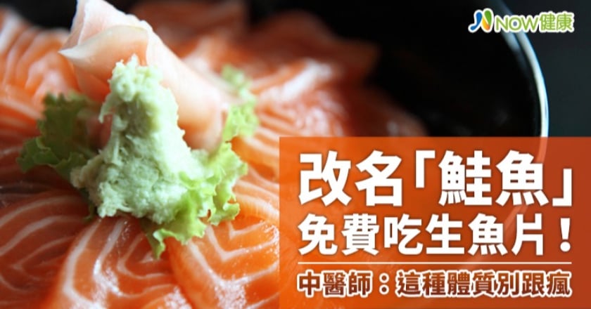 改名「鮭魚」免費吃生魚片! 中醫師:這種體質別跟瘋