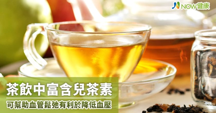 茶飲中富含兒茶素 可幫助血管鬆弛有利於降低血壓