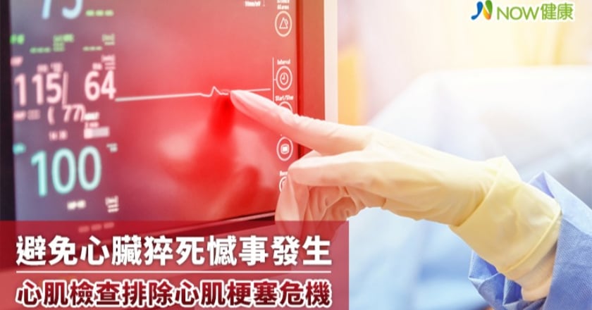避免心臟猝死憾事發生 定期心肌掃描檢查排除心臟危機