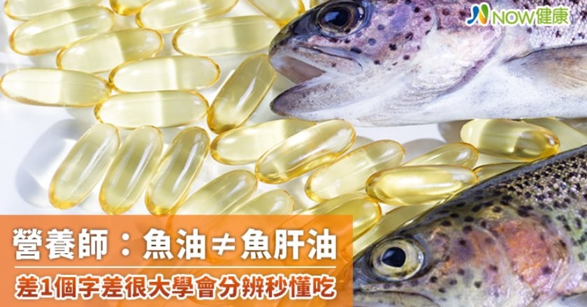 魚油不等於魚肝油！ 差1個字差很大學會分辨秒懂吃