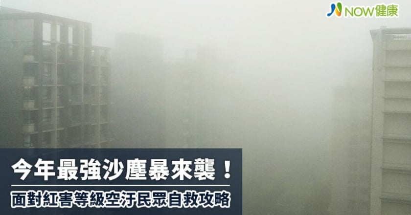 今年最強沙塵暴來襲! 面對紅害等級空汙民眾自救攻略