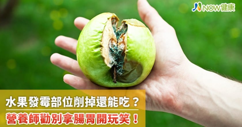 水果發霉部位削掉還能吃? 營養師勸別拿腸胃開玩笑!