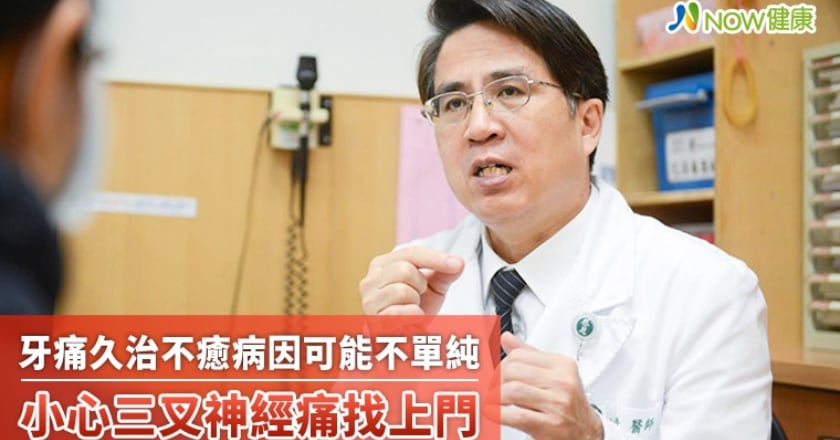 牙痛久治不癒病因可能不單純 小心三叉神經痛找上門
