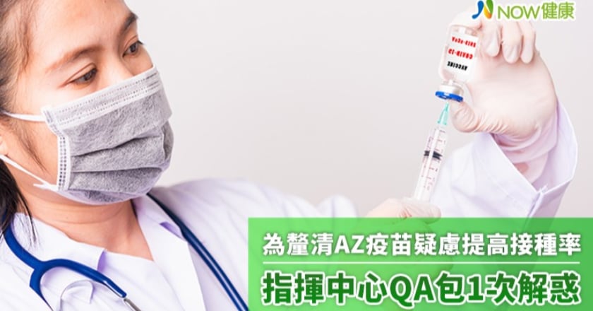 為釐清AZ疫苗疑慮提高接種率 指揮中心QA包1次解惑