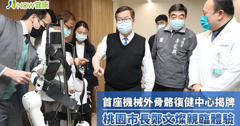 首座機械外骨骼復健中心揭牌 桃園市長鄭文燦親臨體驗