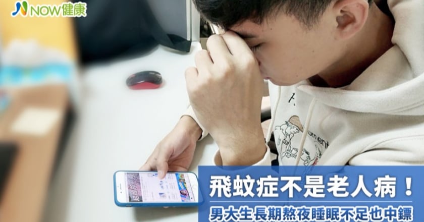飛蚊症不是老人病! 男大生長期熬夜睡眠不足也中鏢