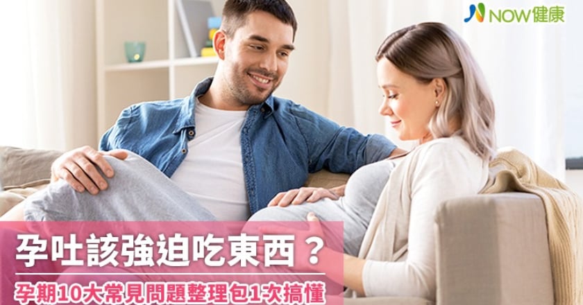 孕吐該強迫吃東西？ 孕期10大常見問題整理包1次搞懂