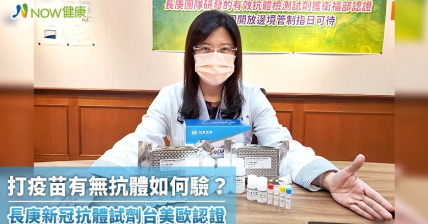 打疫苗有無抗體如何驗? 長庚新冠抗體試劑台美歐認證