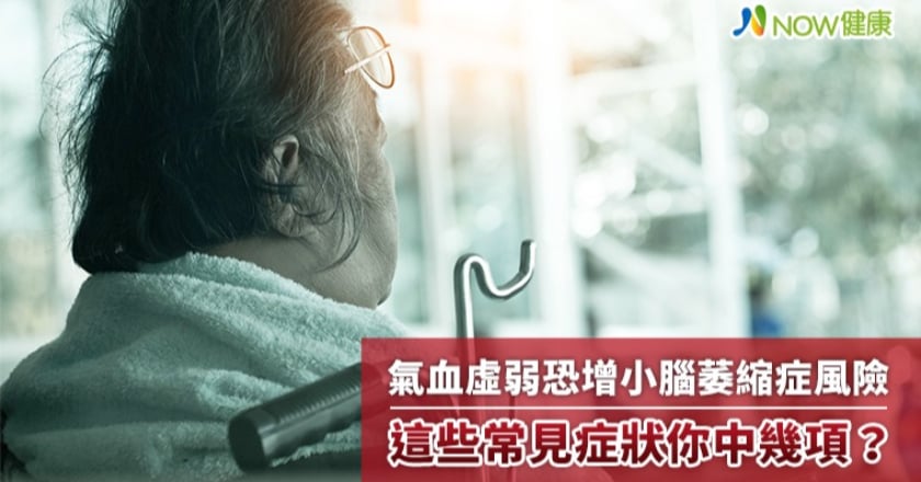 氣血虛弱恐增小腦萎縮症風險 這些常見症狀你中幾項？