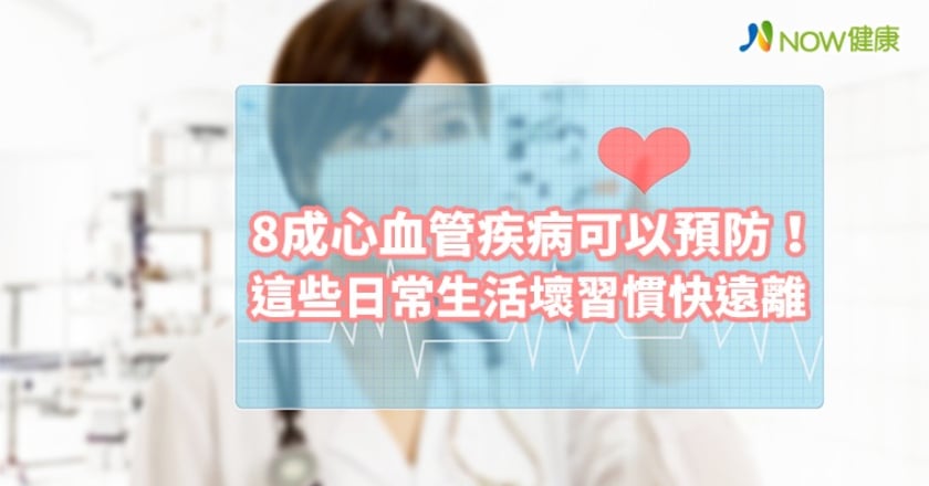 8成心血管疾病可以預防! 這些日常生活壞習慣快遠離