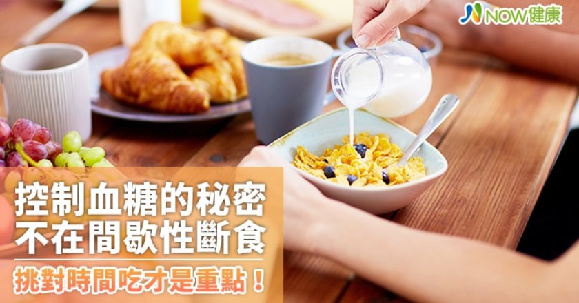 控制血糖的秘密不在間歇性斷食 挑對時間吃才是重點！