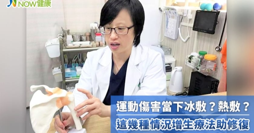 運動傷害當下冰敷?熱敷? 這幾種情況增生療法助修復