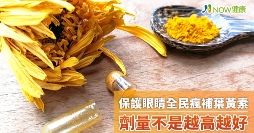 保護眼睛全民瘋補葉黃素 營養師點出劑量不是越高越好