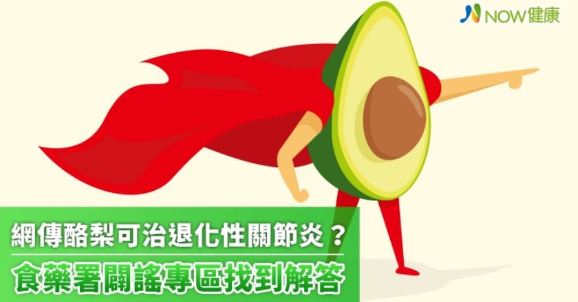 網傳酪梨可治退化性關節炎? 食藥署闢謠專區找到解答