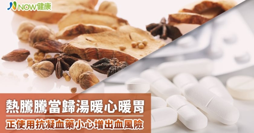 熱騰騰當歸湯暖心暖胃 正使用抗凝血藥小心增出血風險