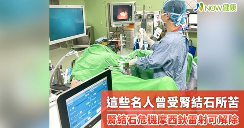 這些名人曾受腎結石所苦 腎結石危機摩西鈥雷射可解除