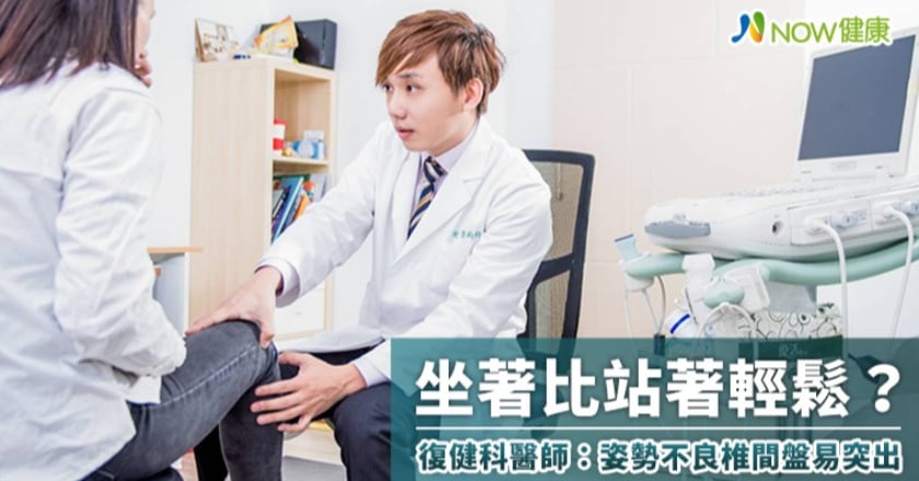 坐著比站著輕鬆？ 復健科醫師：姿勢不良椎間盤易突出