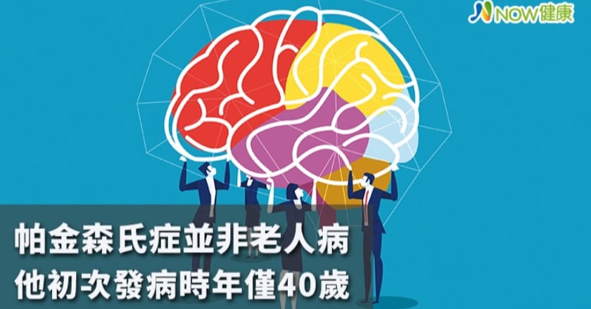 帕金森氏症並非老年人專利！ 他初次發病時年紀僅40歲