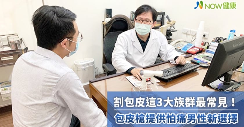 割包皮這3大族群最常見! 包皮槍提供怕痛男性新選擇