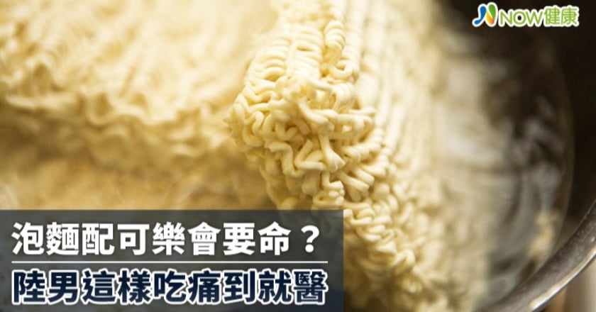 陸男吃泡麵配可樂引發劇烈腹痛 腸胃科醫師解密原因