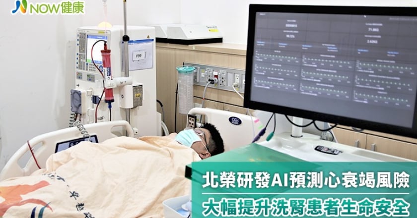北榮研發AI預測心衰竭風險 大幅提升洗腎患者生命安全