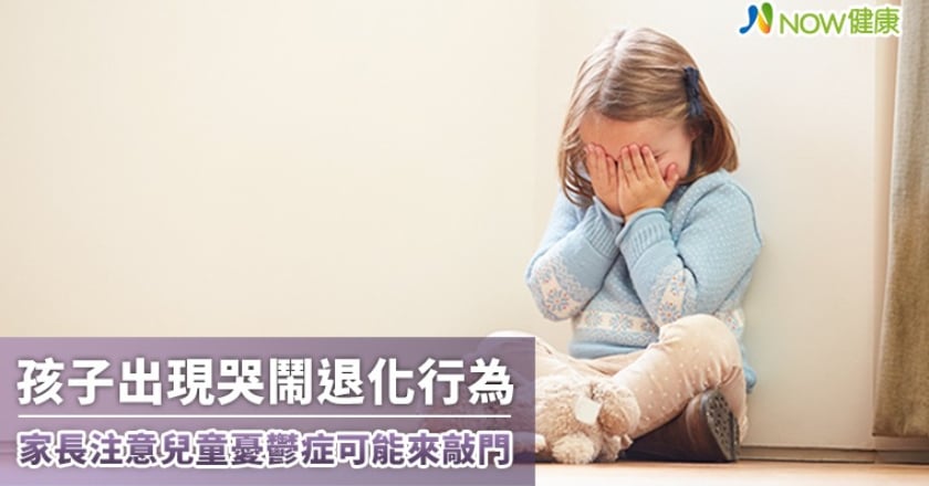 孩子出現哭鬧退化行為 家長注意兒童憂鬱症可能來敲門