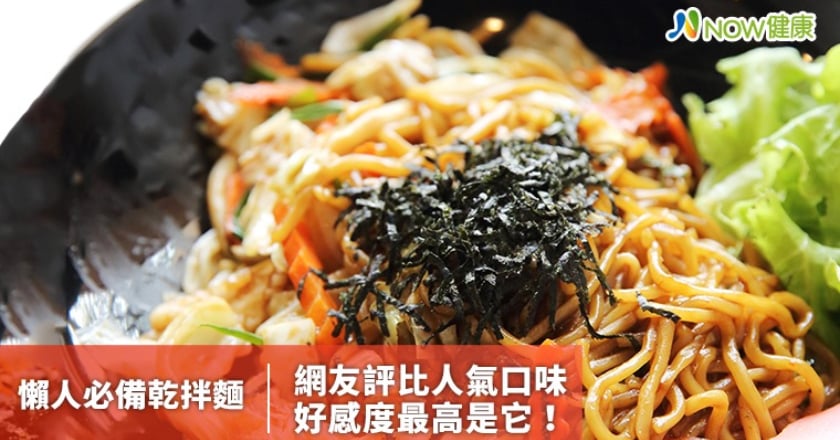 懶人必備乾拌麵 網友評比5大人氣口味好感度最高是它