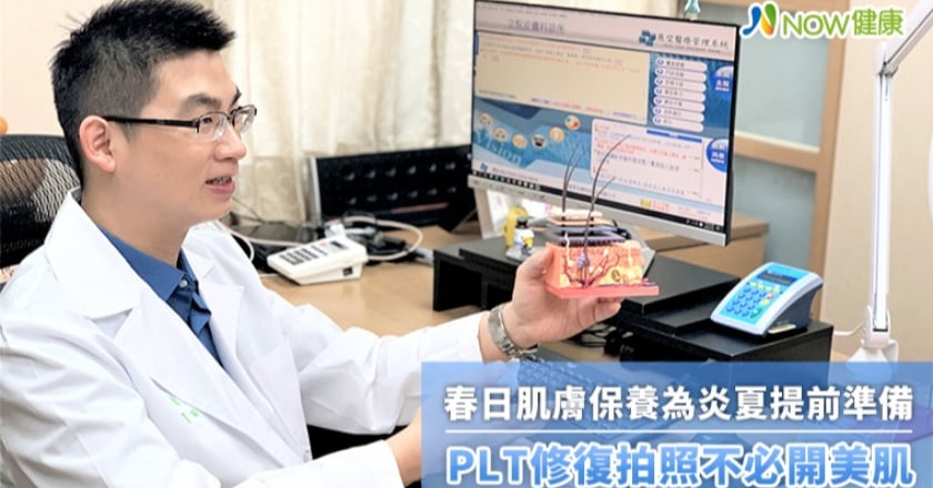 春日肌膚保養為炎夏提前準備 PLT修復拍照不必開美肌