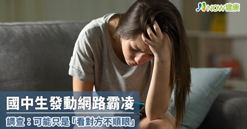 國中生發動網路霸凌 調查:可能只是「看對方不順眼」