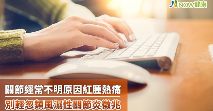 關節經常不明原因紅腫熱痛 別輕忽類風濕性關節炎徵兆