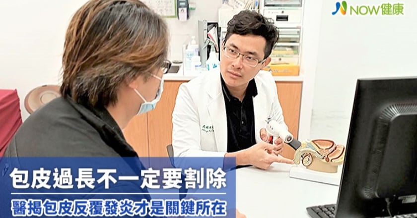 包皮過長不一定要割除 醫揭包皮反覆發炎才是關鍵所在