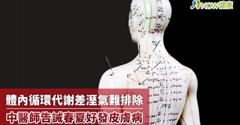 體內循環代謝差溼氣難排除 中醫師告誡春夏好發皮膚病