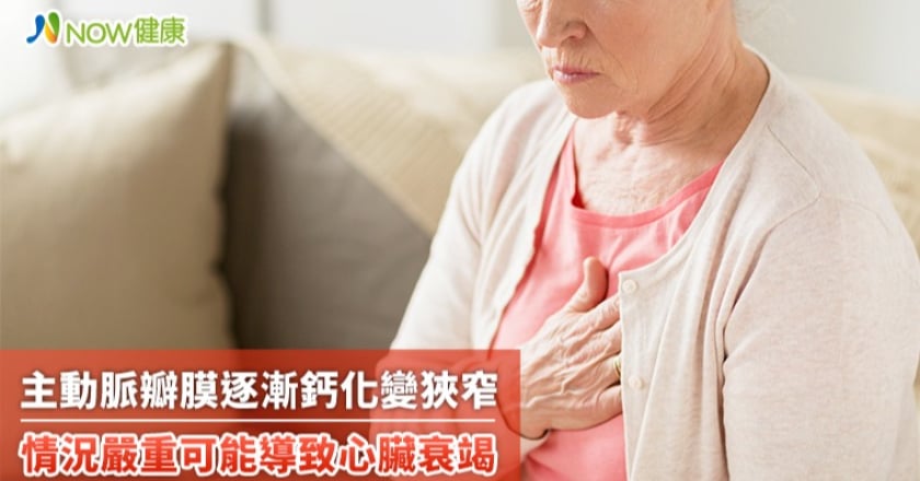 主動脈瓣膜逐漸鈣化變狹窄 情況嚴重可能導致心臟衰竭