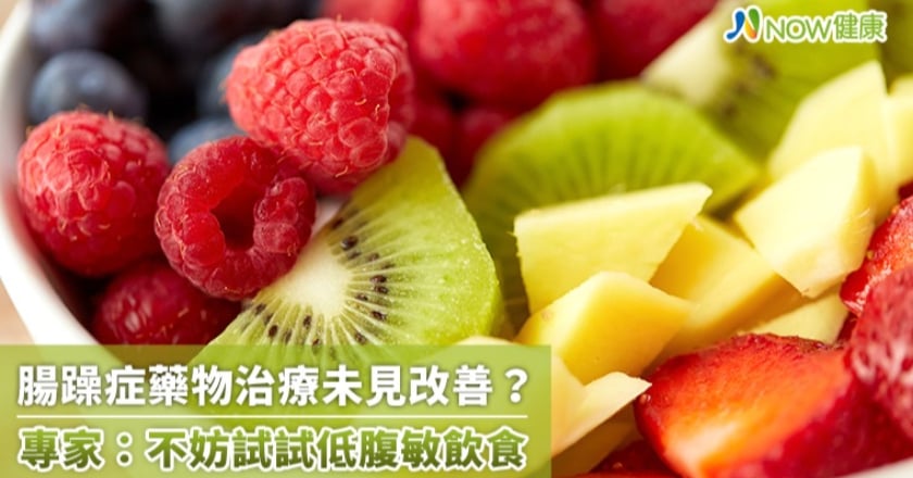 腸躁症藥物治療未見改善？ 專家：不妨試試低腹敏飲食