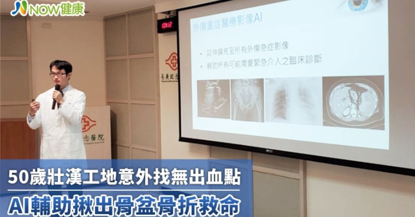 50歲壯漢工地意外找無出血點 AI輔助揪出骨盆骨折救命