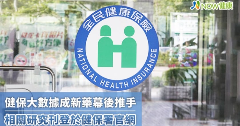 健保大數據成新藥幕後推手 相關研究刊登於健保署官網