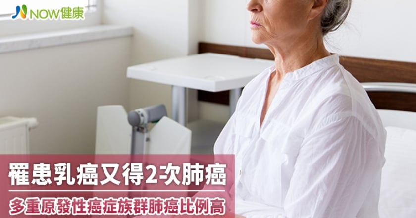 罹患乳癌又得2次肺癌 多重原發性癌症族群肺癌比例高