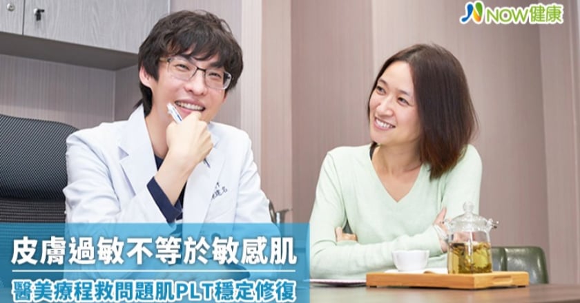 皮膚過敏不等於敏感肌 醫美療程救問題肌PLT穩定修復