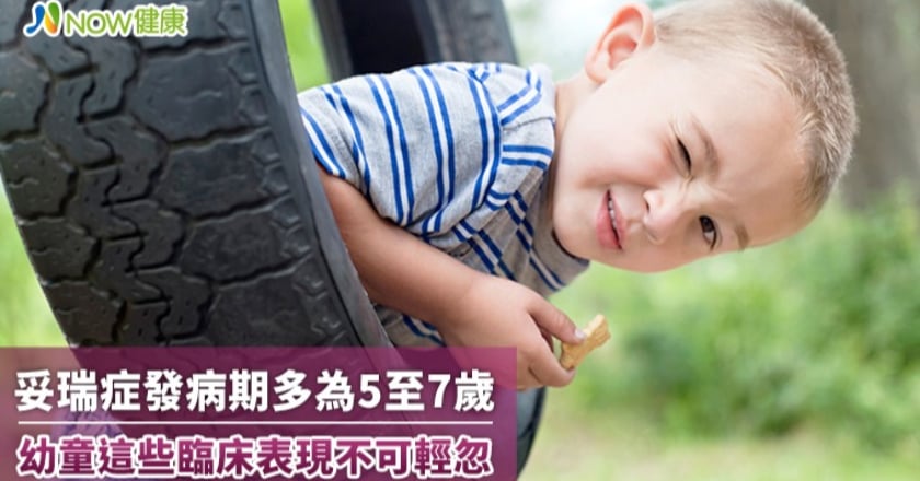 妥瑞症發病期多為5至7歲 幼童這些臨床表現不可輕忽