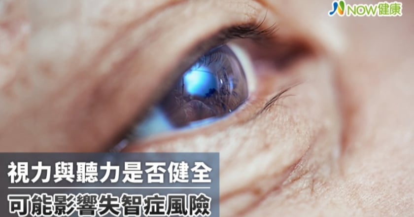 老年人聽不到也看不見 失智風險可能高於同齡2倍以上