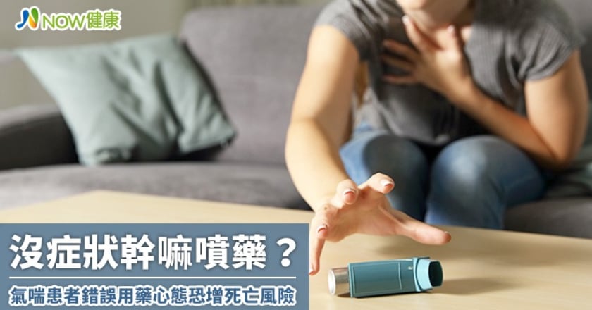 沒症狀幹嘛噴藥？ 氣喘患者錯誤用藥心態恐增死亡風險